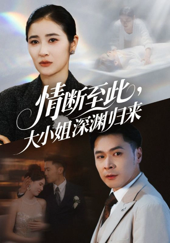 情断至此，大小姐深渊归来