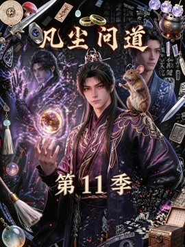 凡尘问道第十一季