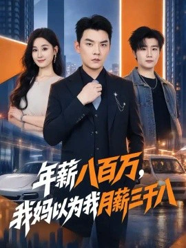 年薪八百万，我妈以为我月薪三千八