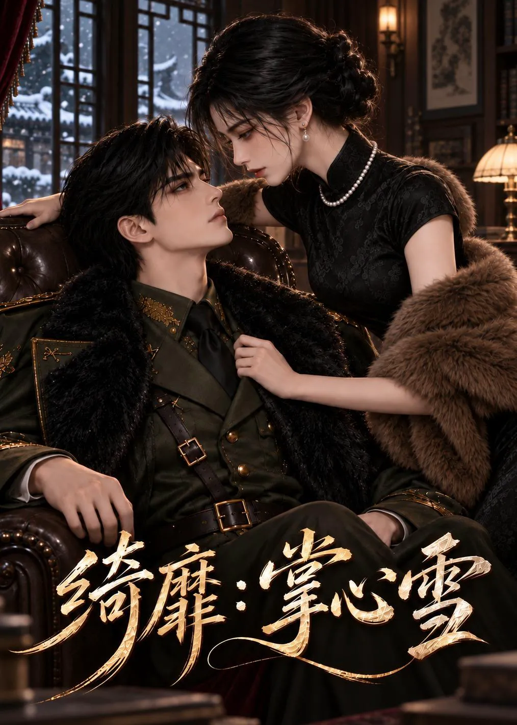 绮靡：掌心雪