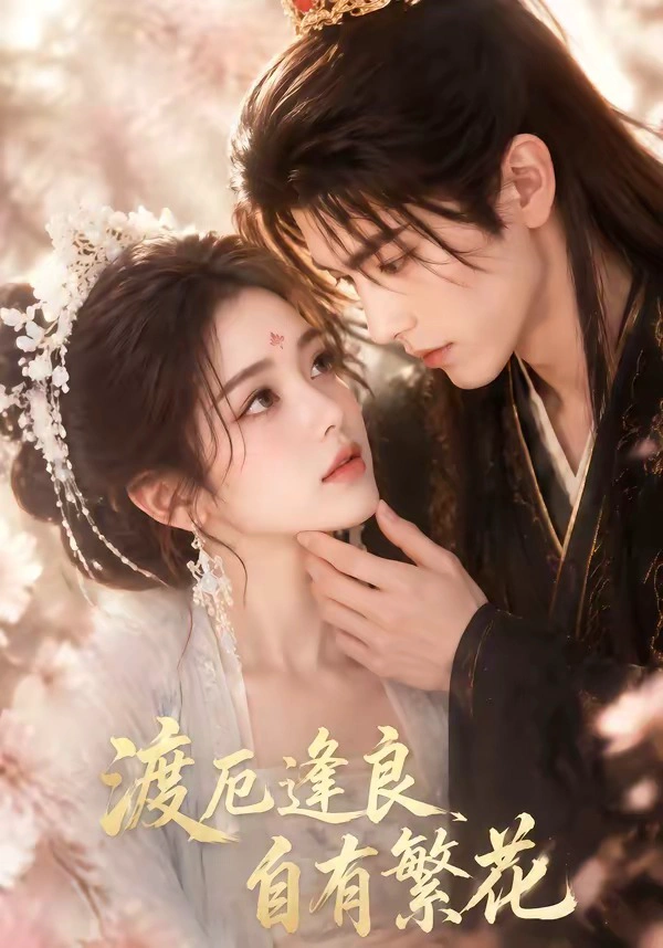 渡厄逢良，自有繁花