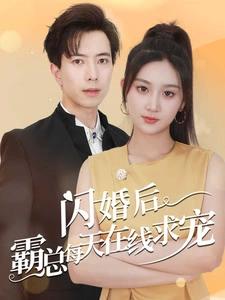 痴傻老公是霸总