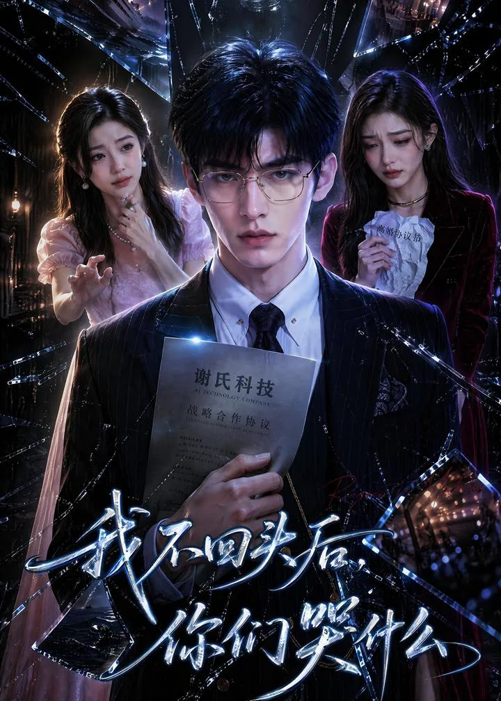我不回头后，你们哭什么
