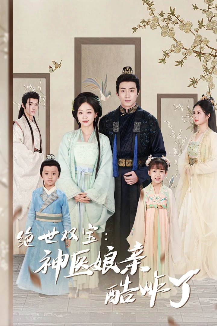 绝世双宝：神医娘亲酷炸了》78集