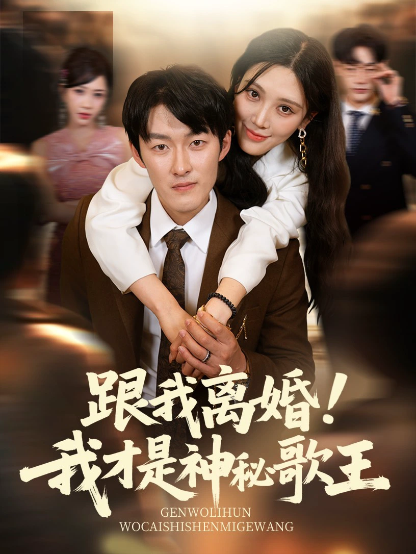 跟我离婚！我才是神秘歌王