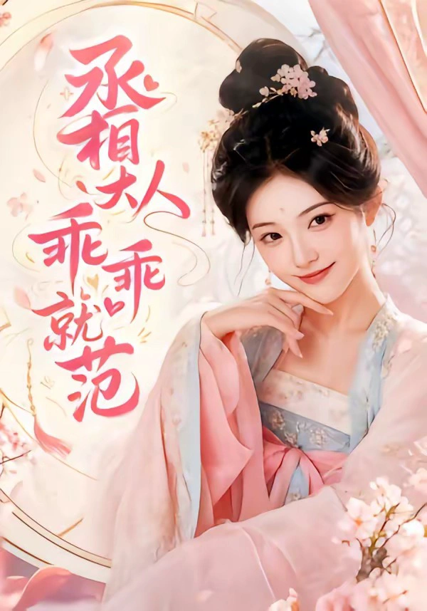丞相大人乖乖就范