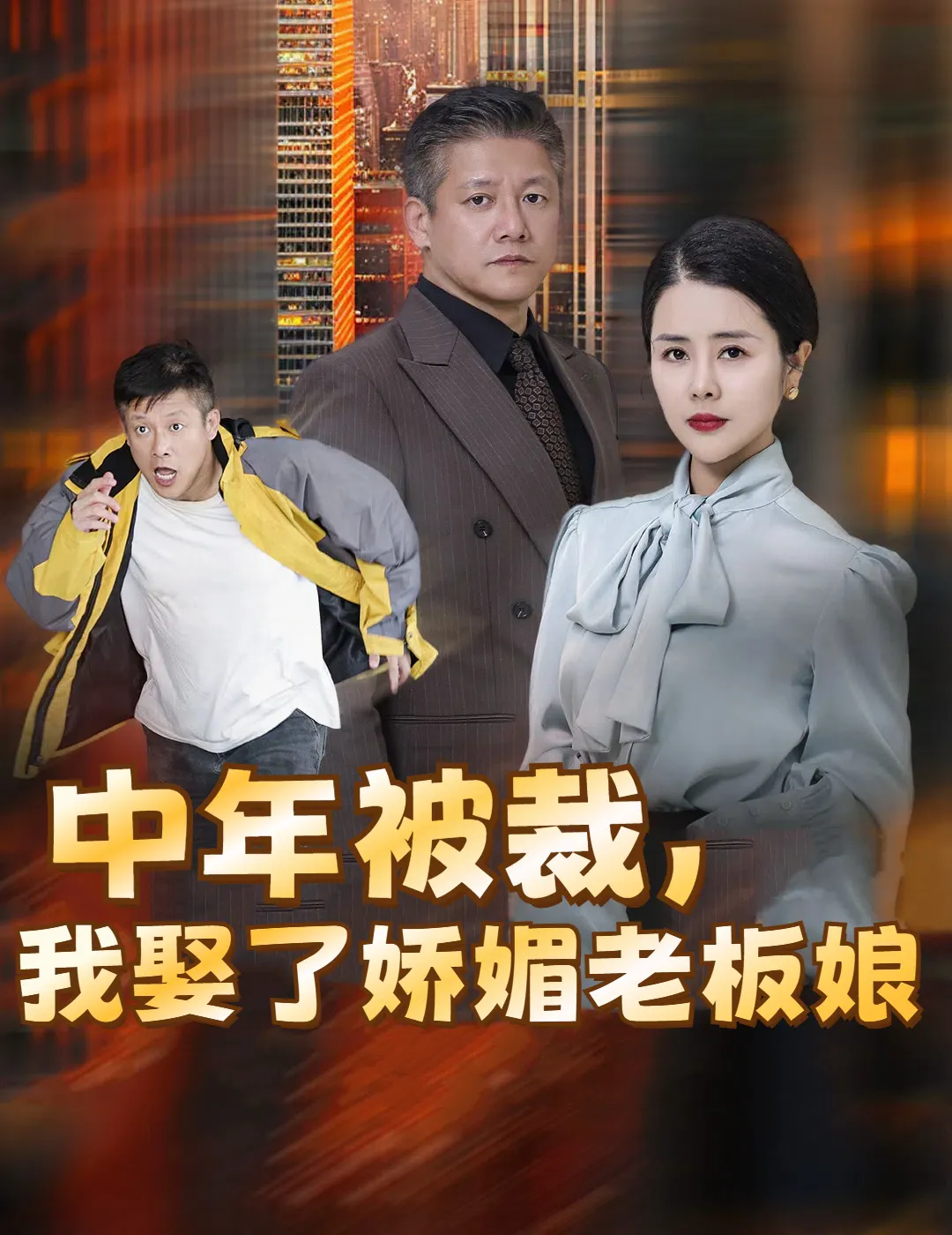 错换人生外卖员变身亿万大佬