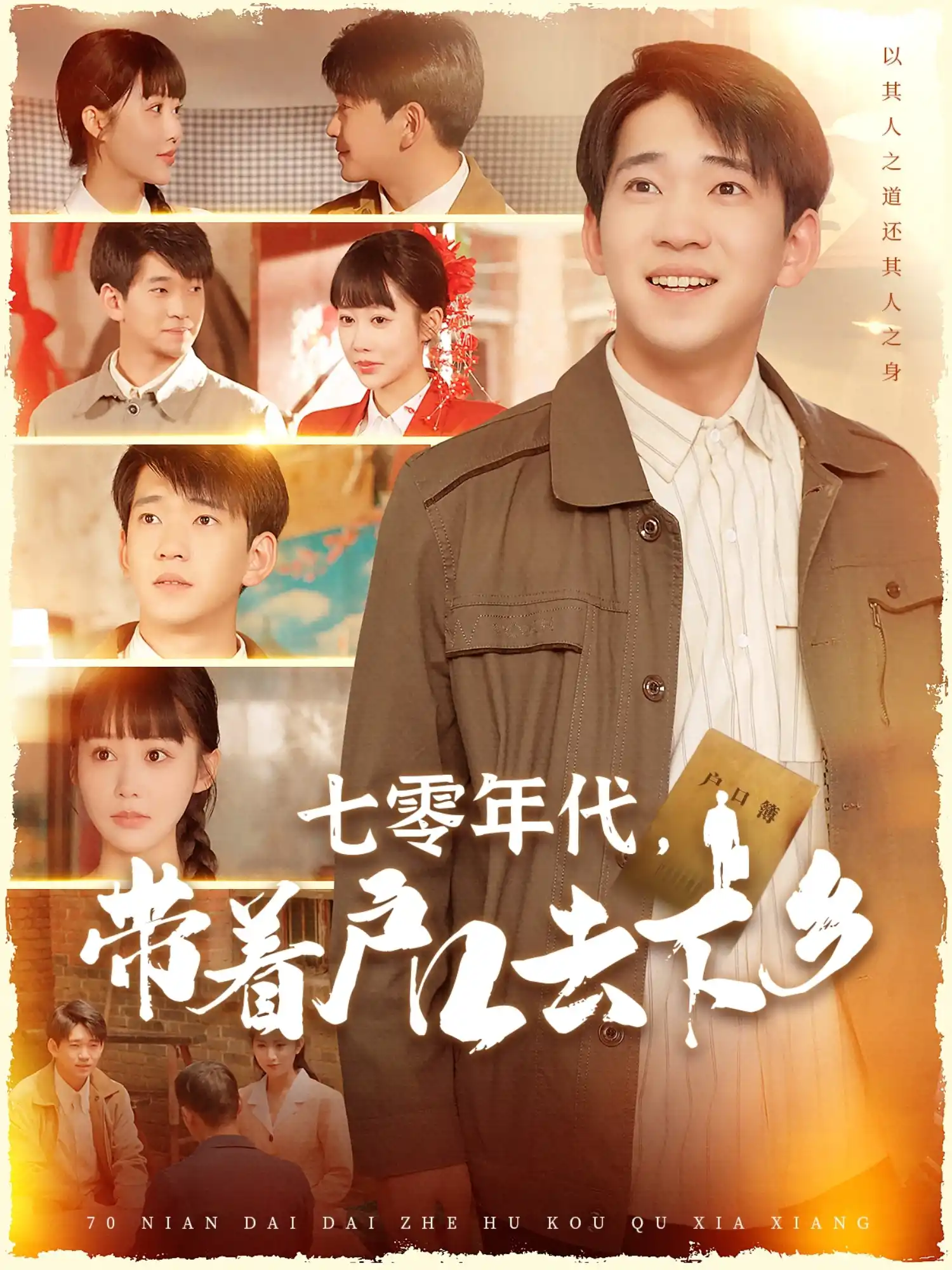 七零年代，带着户口去下乡