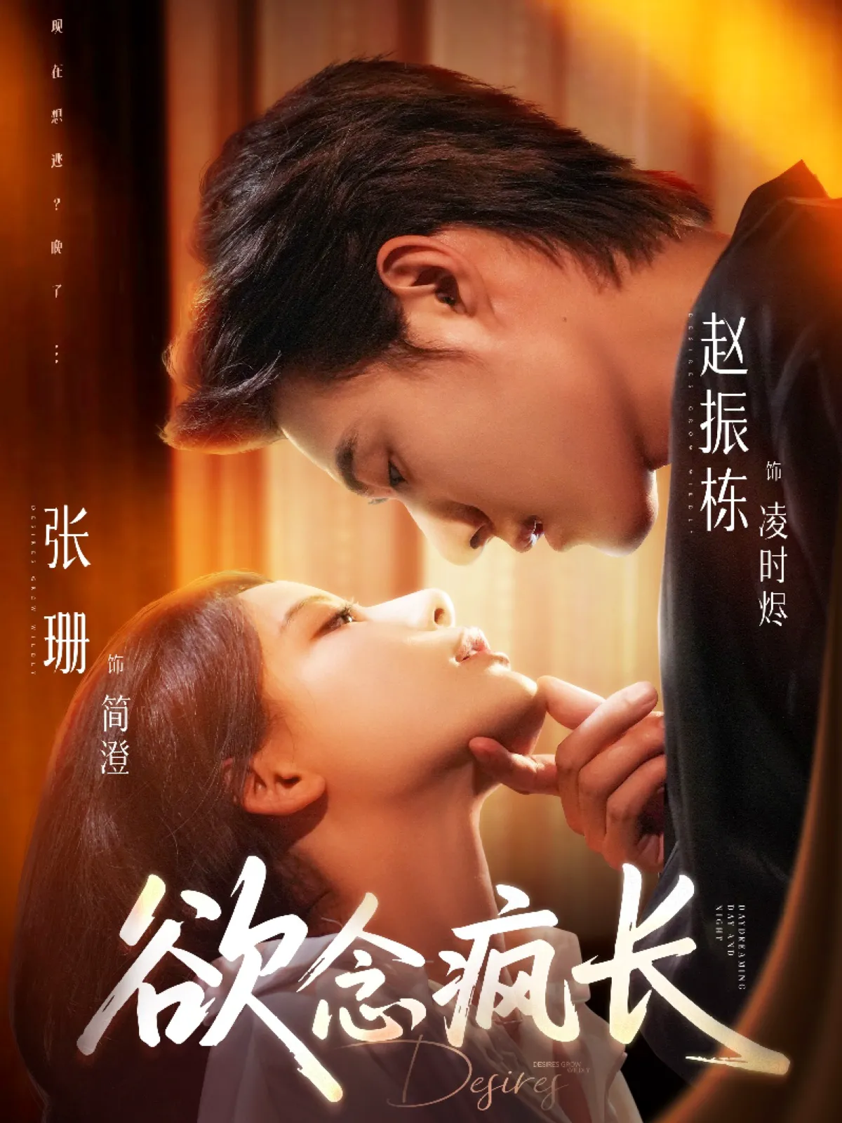 欲念疯长