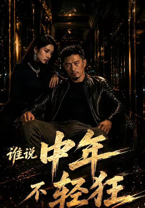 谁说中年不轻狂！