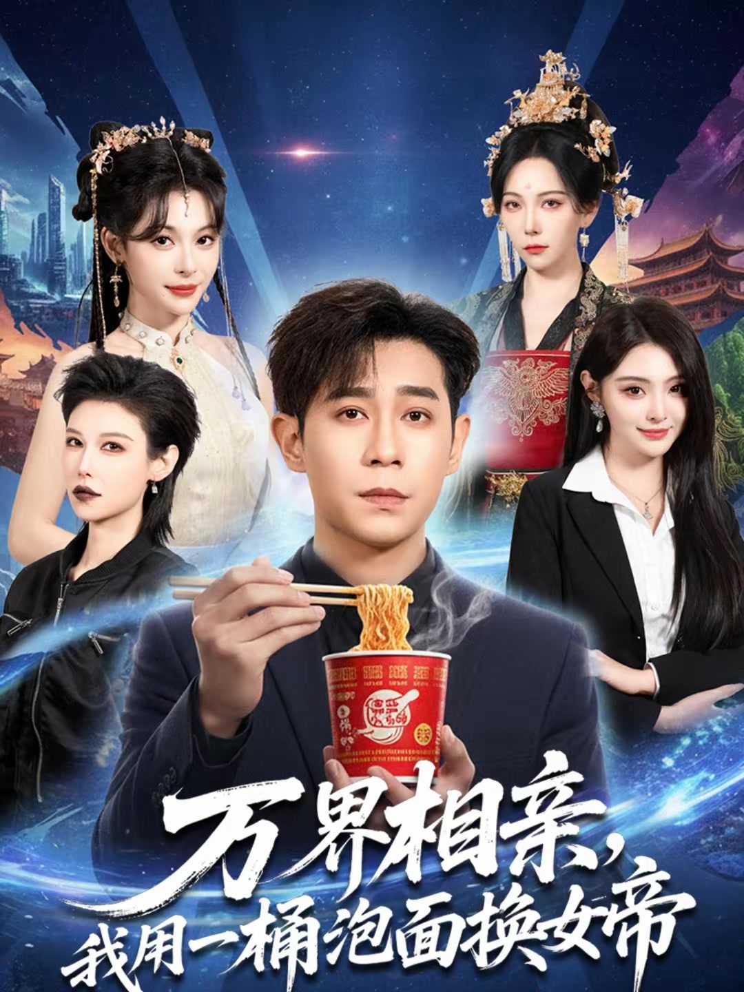 万界相亲，我用一桶泡面换女帝