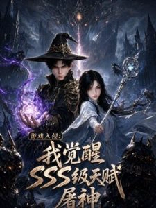 游戏入侵：我觉醒sss级天赋屠神