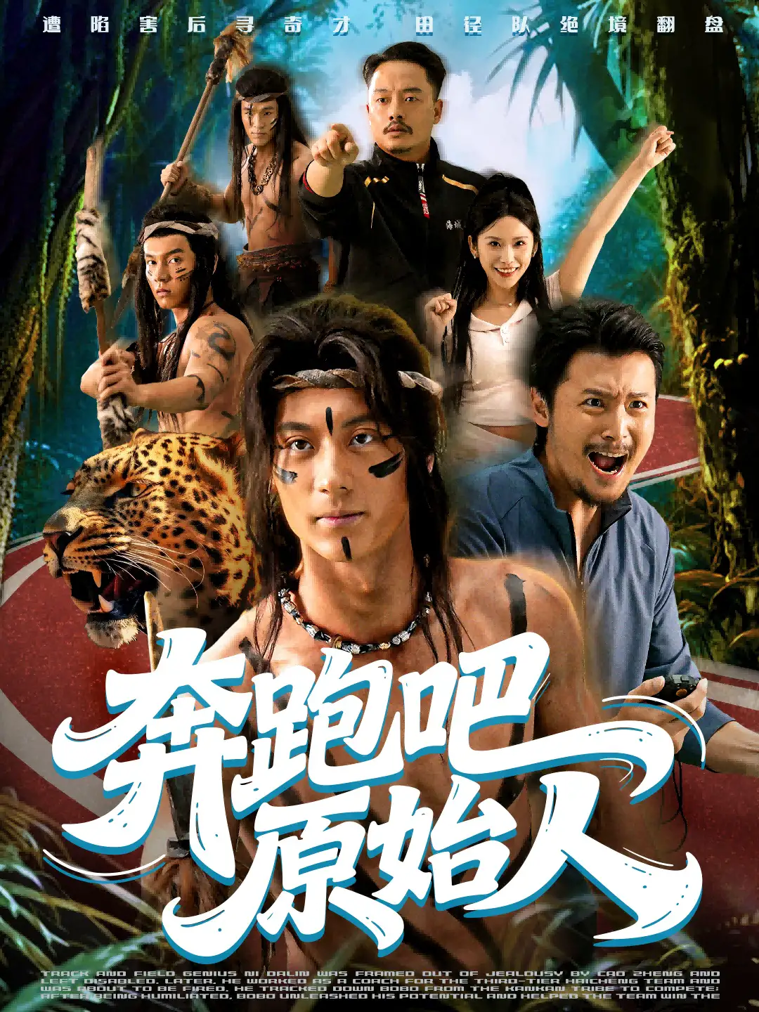 疯狂的原始人