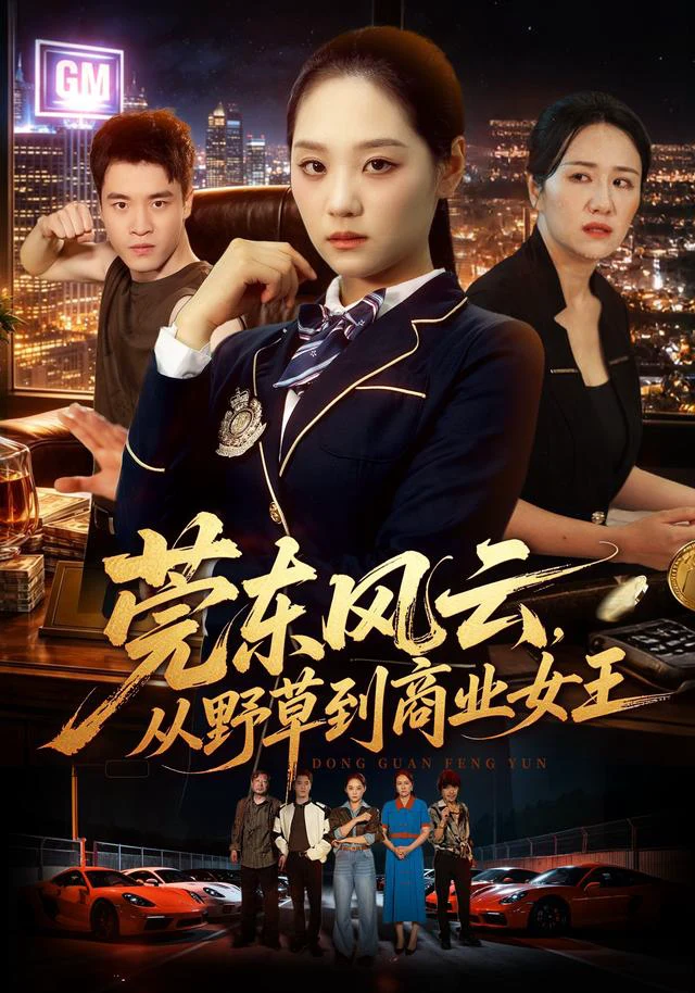 莞东风云，从野草到商业女王