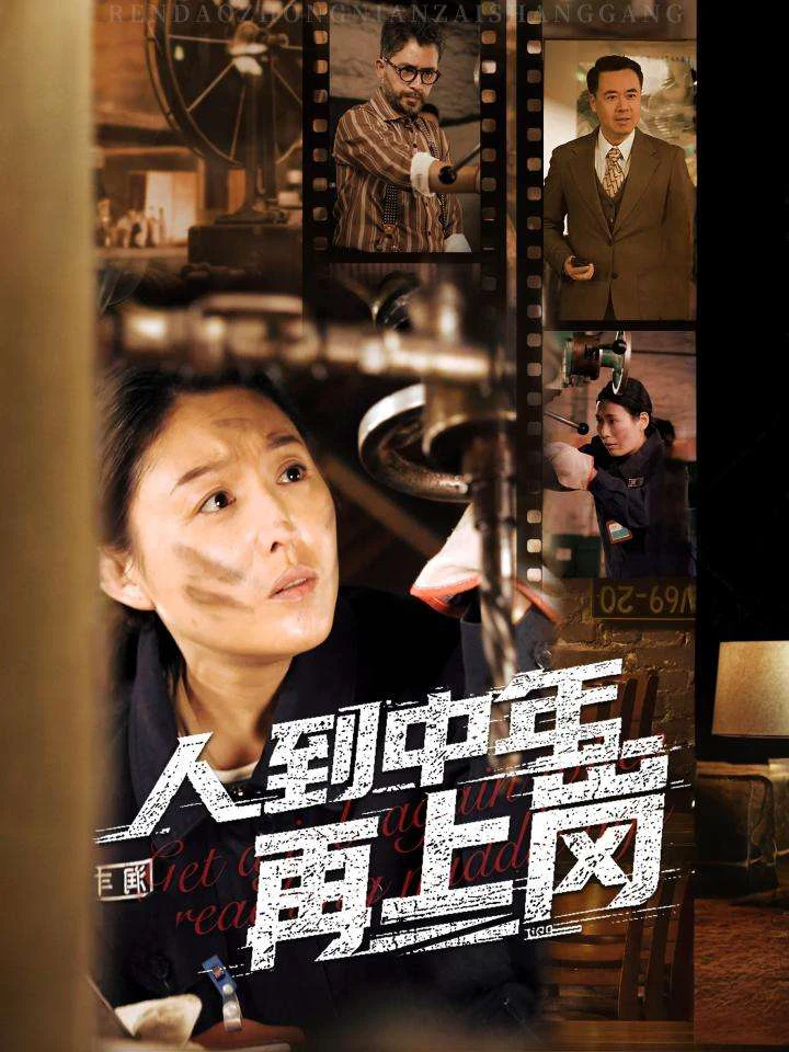 人到中年再上岗