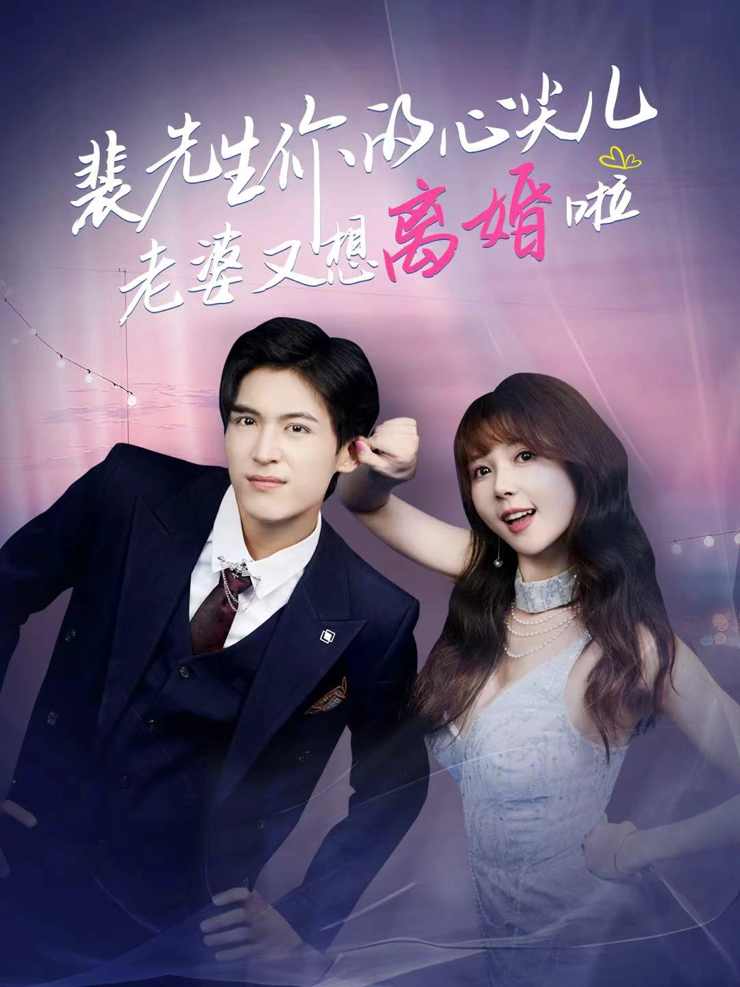 裴先生的复婚攻略