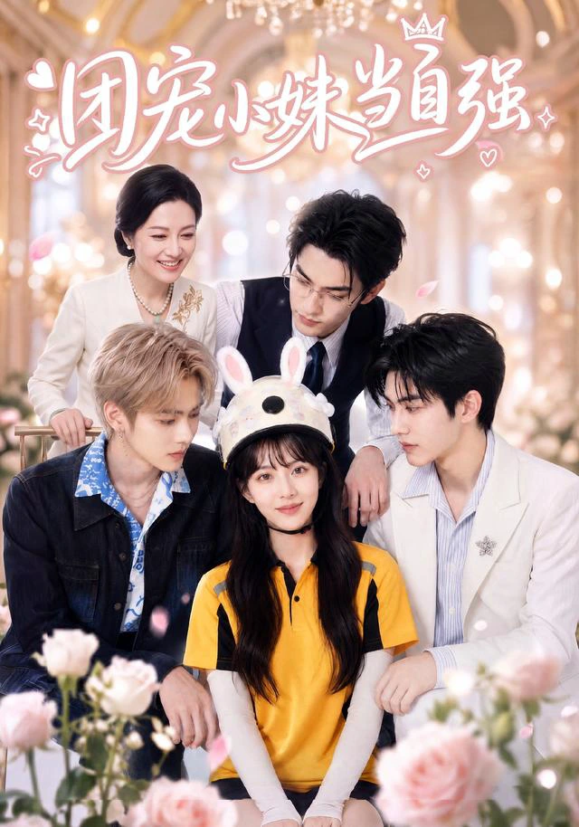 团宠小妹当自强