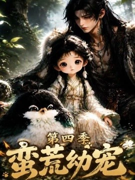 蛮荒幼宠第四季