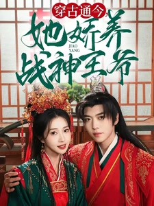 穿古通今，她娇养战神王爷