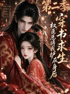书穿求生，权臣总将我护在身后第二季