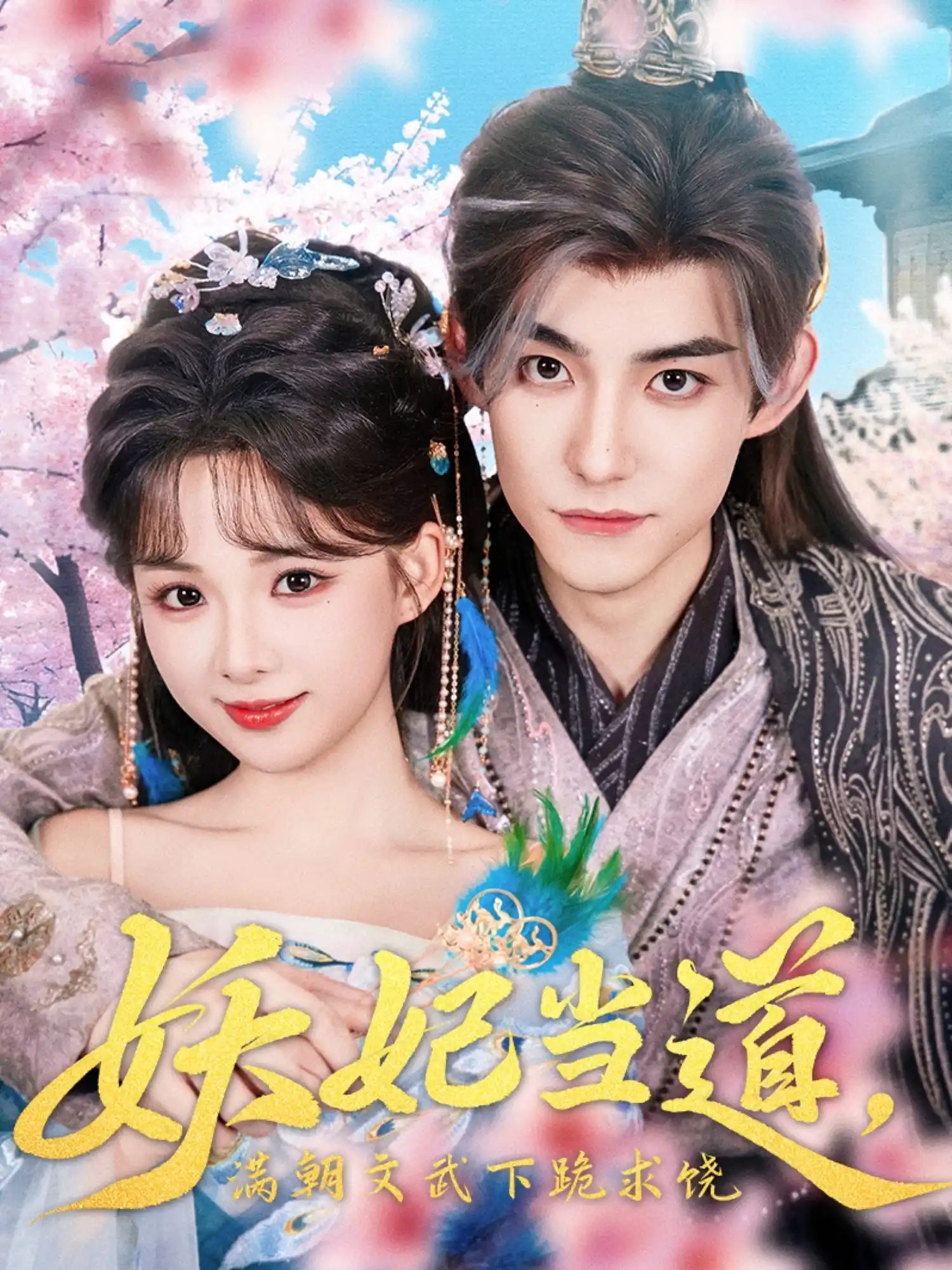 妖妃当道