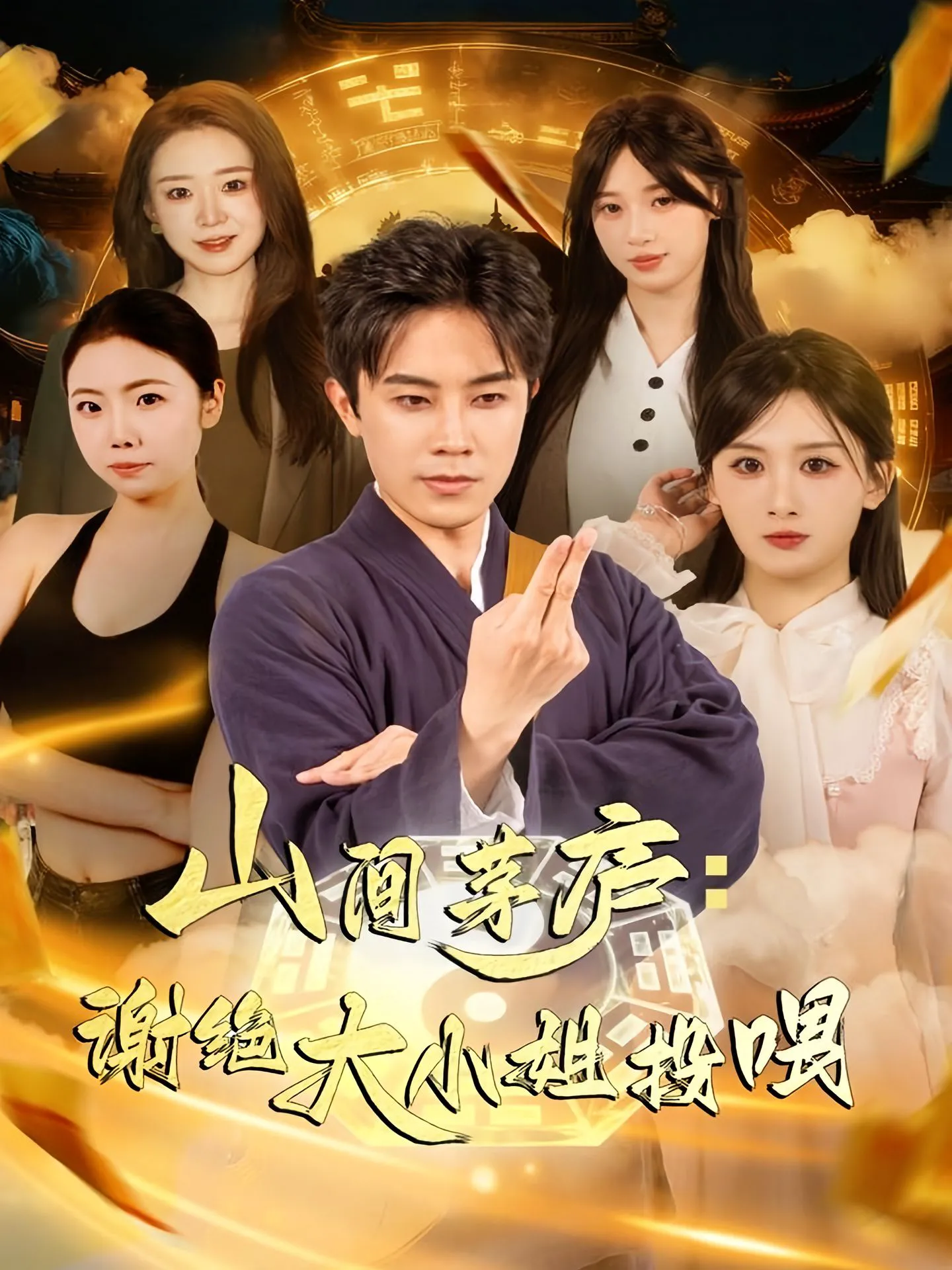山间茅庐：谢绝大小姐投喂
