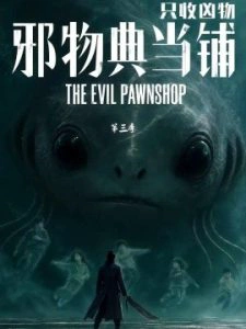 邪物典当铺，只收凶物第三季