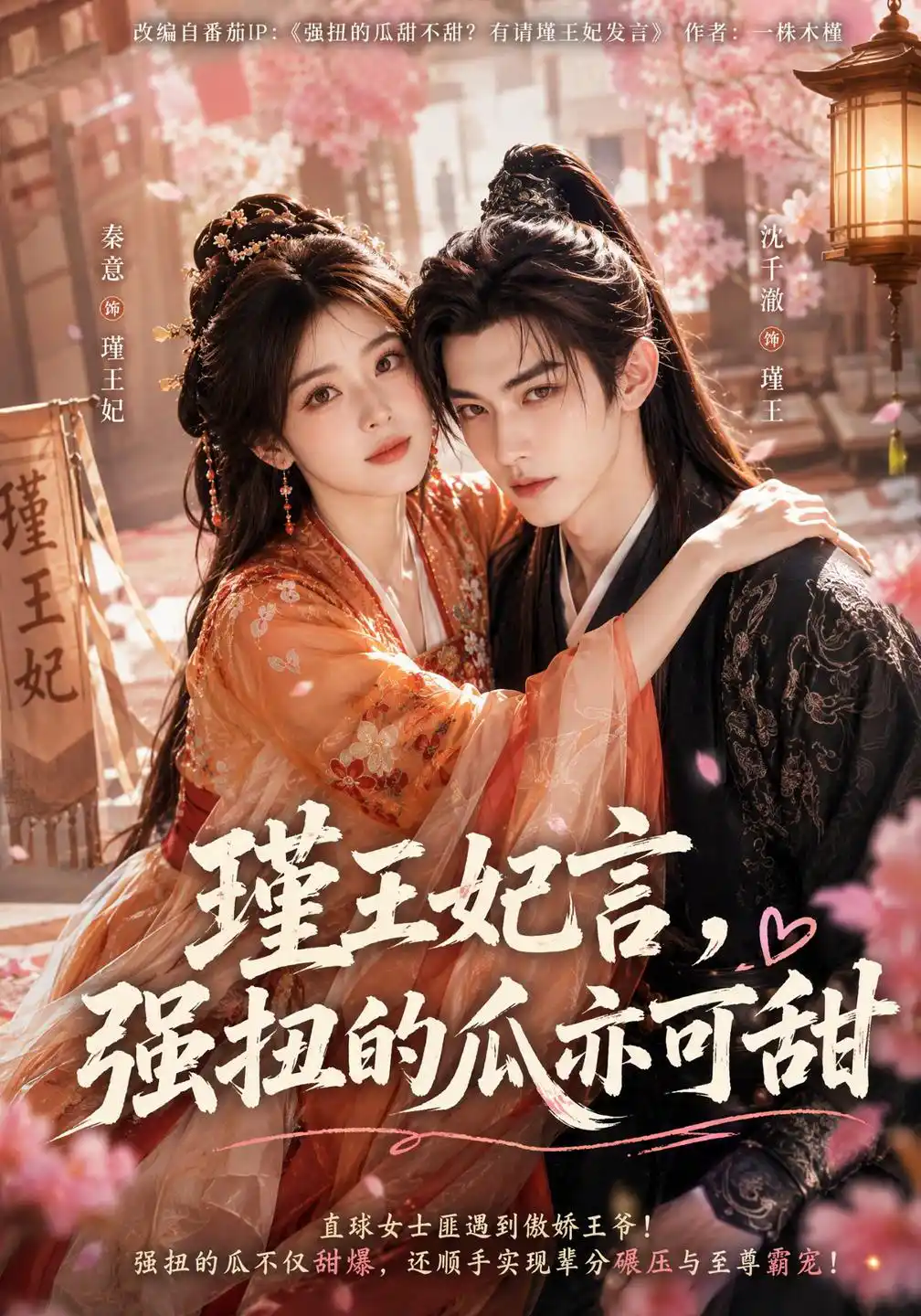 瑾王妃言，强扭的瓜亦可甜