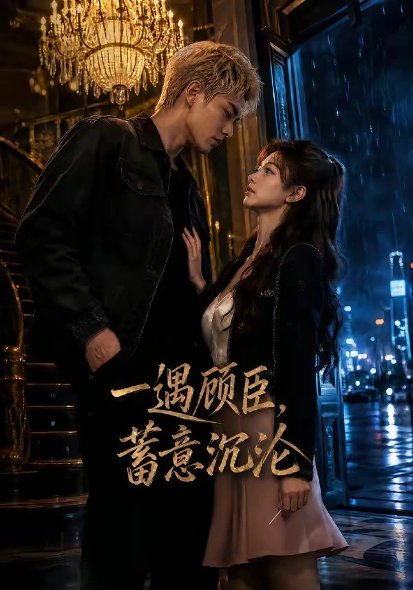 一遇顾臣，蓄意沉沦