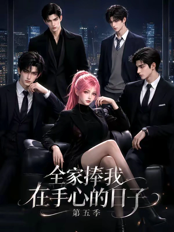 全家捧我在手心的日子第五季