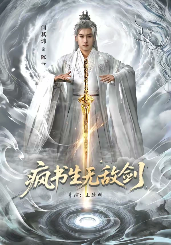 疯书生无敌剑