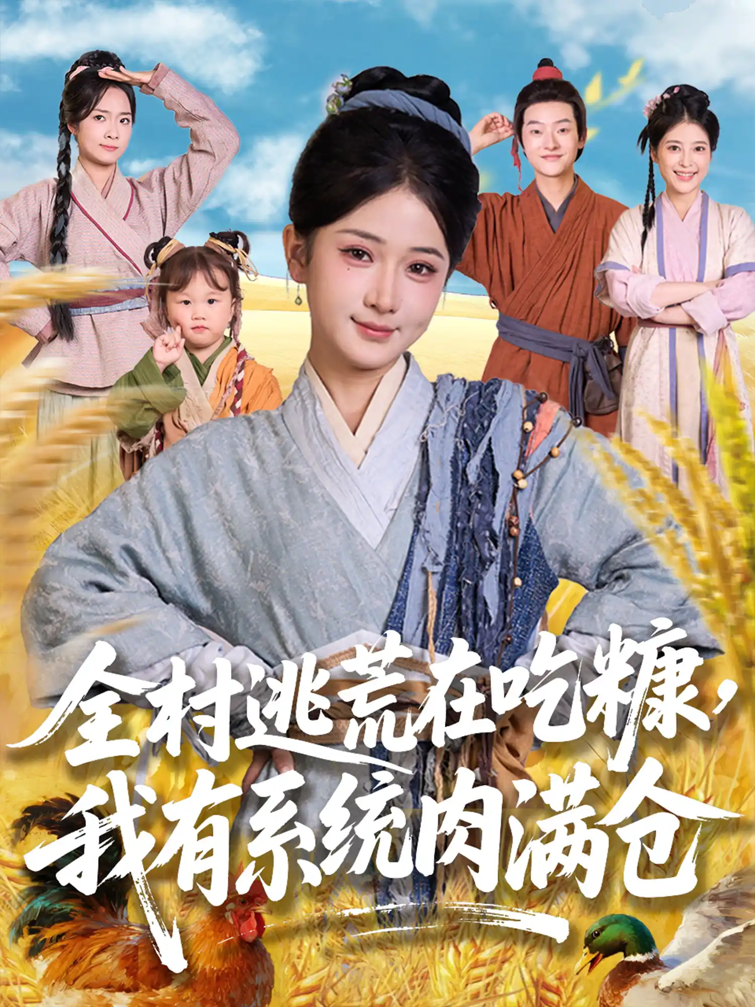 全村逃荒在吃糠，我有系统肉满仓