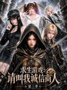 求生游戏：请叫我诚信商人第三季