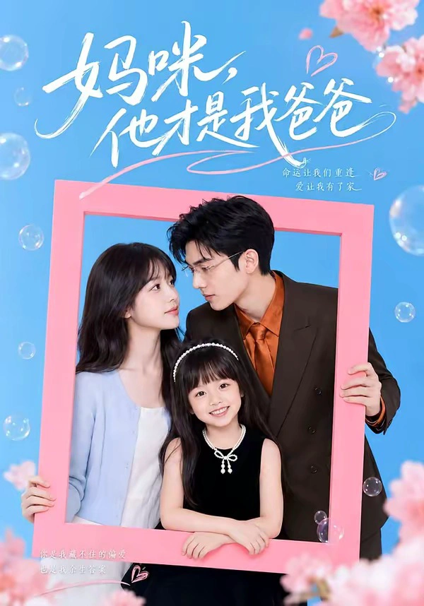 妈咪，他才是我爸爸