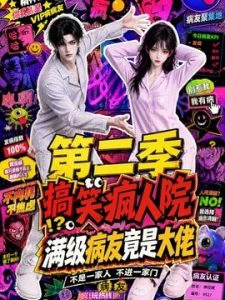 搞笑疯人院：满级病友竟是大佬第二季