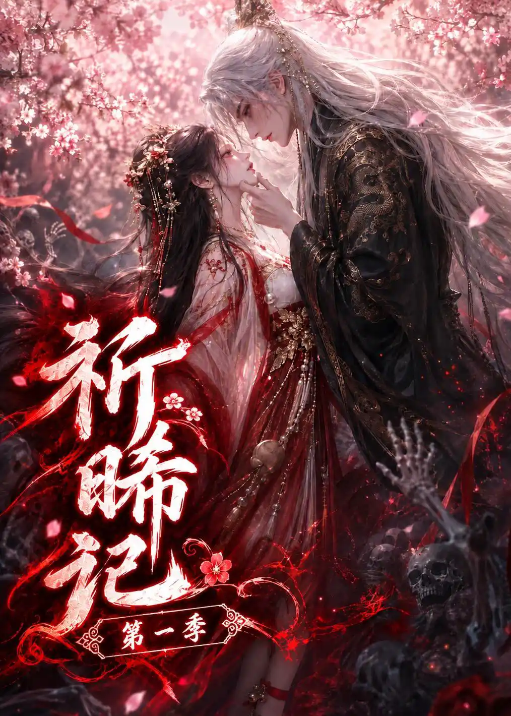 祈晞记第一季