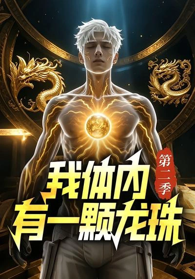 我体内有一颗龙珠第二季
