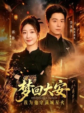 梦回大安，我为他守满城星火