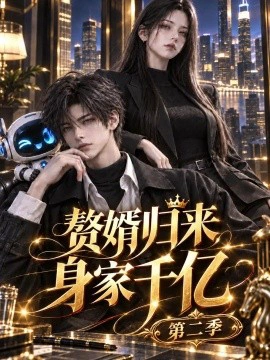 赘婿归来身家千亿第二季