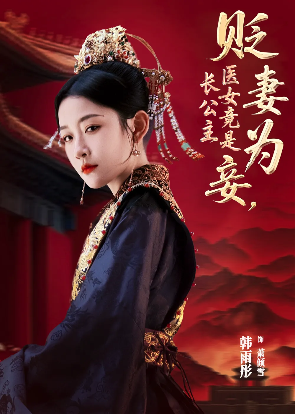 贬妻为妾，医女竟是长公主