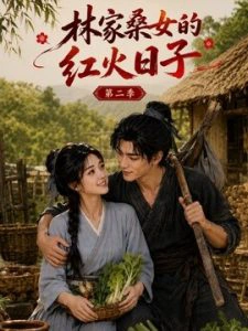 林家桑女的红火日子第二季