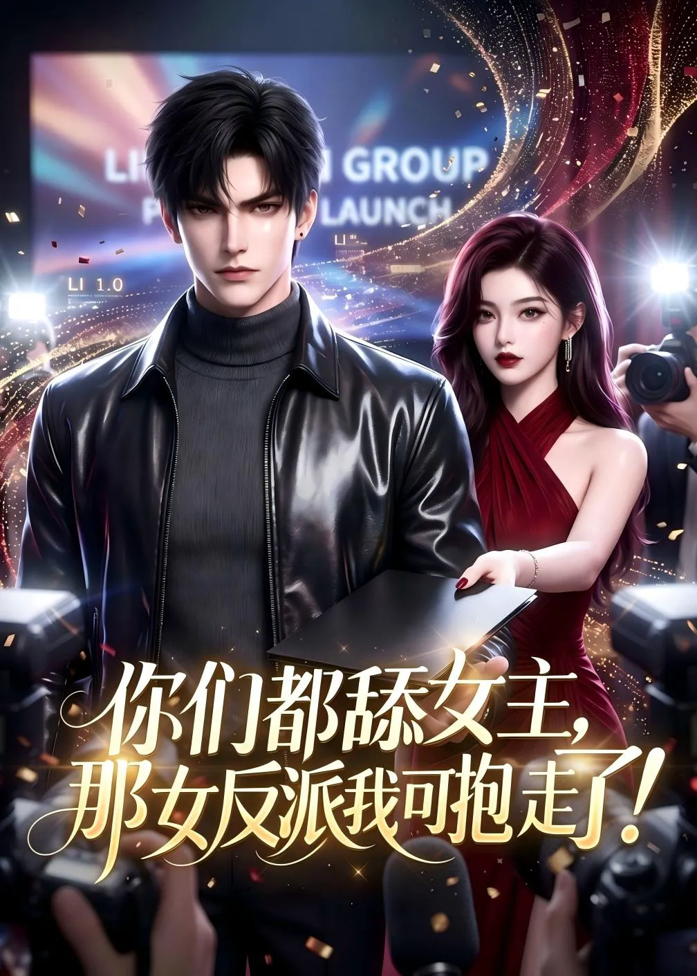 你们都舔女主，那女反派我可抱走了！