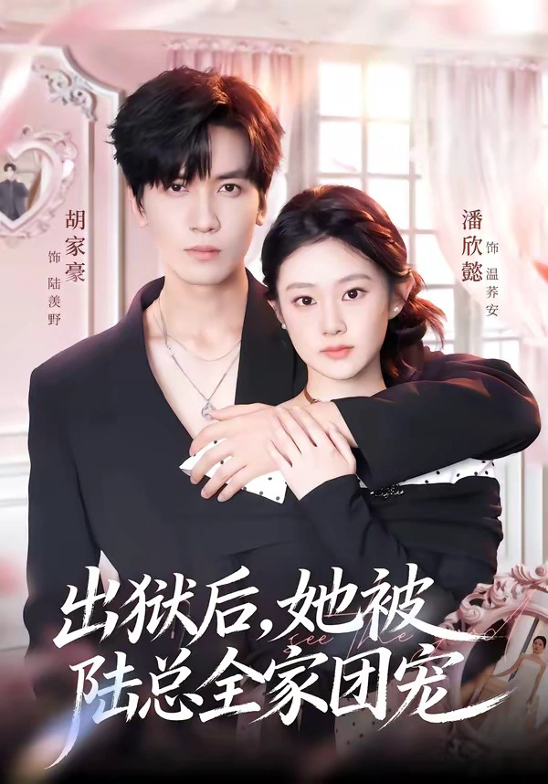 出狱后，她被陆总全家团宠