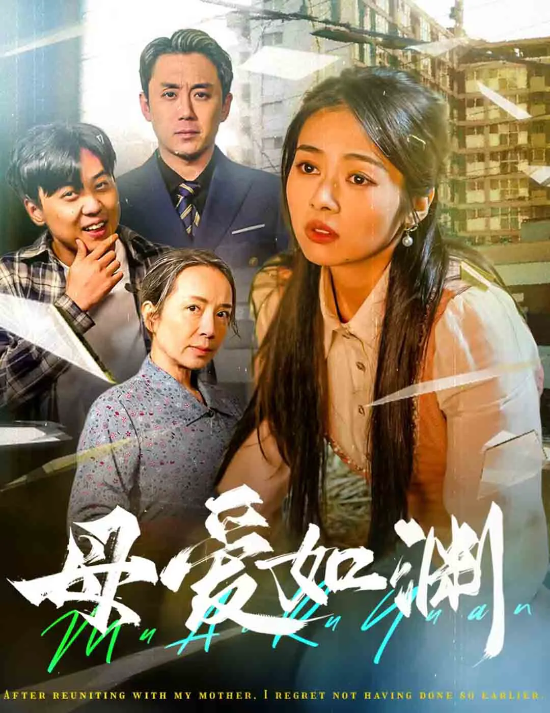 悠悠归途