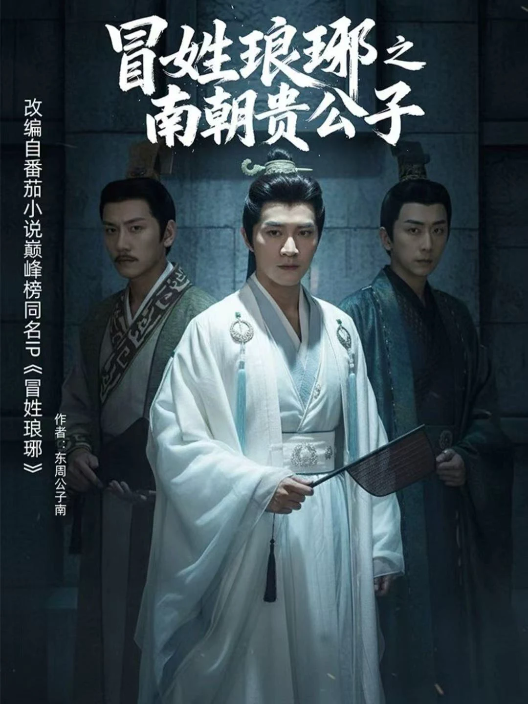 冒x琅l之南朝贵公子