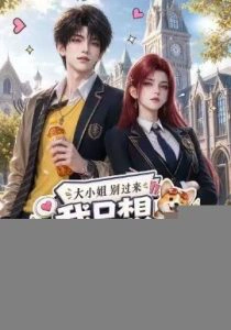 大小姐别过来，我只想读书啊