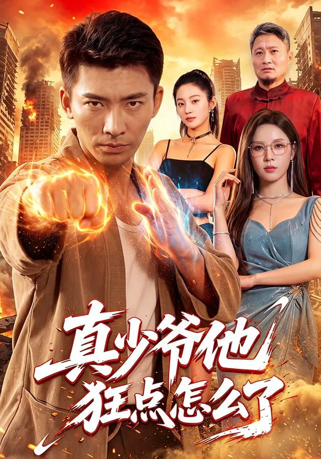 真少爷他狂点怎么了