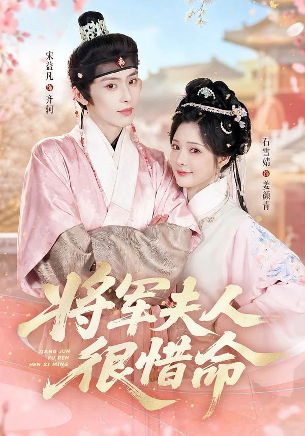 将军夫人很惜命（1080P）