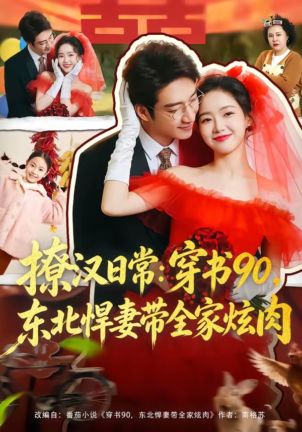 撩汉日常穿书90东北悍妻带全家炫肉