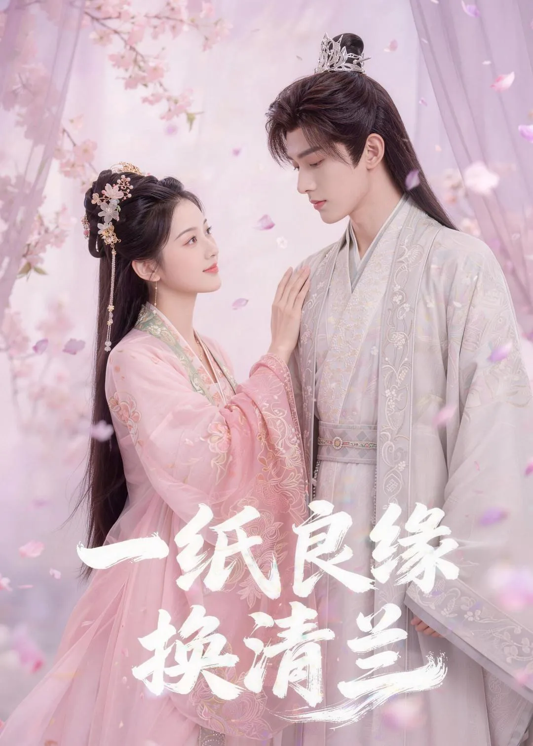 一纸良缘换清兰